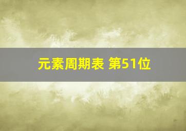 元素周期表 第51位